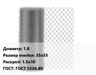 Сетка-рабица 1.8 Ячейка: 35х35 1.5х10 ГОСТ: ГОСТ 5336-80, метр цена от 243 Тг / м2, где купить, условия доставки в Атырау и Атырауской области области